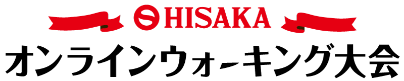 HISAKAオンラインウォーキング大会