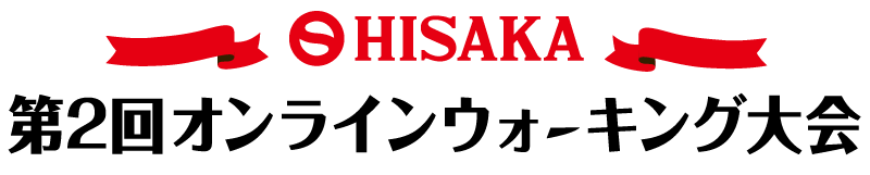 第2回 HISAKAオンラインウォーキング大会