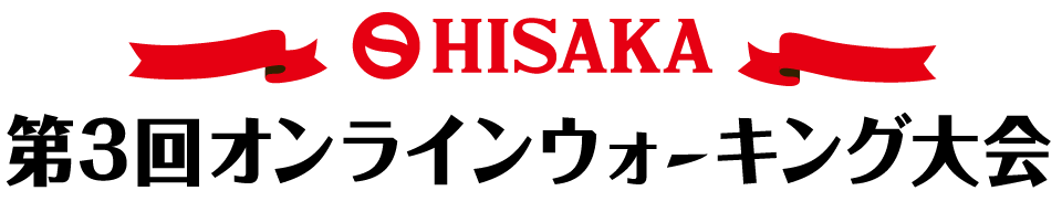 第3回 HISAKAオンラインウォーキング大会